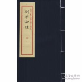 测字秘牒/重刻故宫藏百二汉镜斋秘书四种