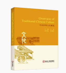 Overview of Traditional Chinese Culture 中国传统文化概览:英文