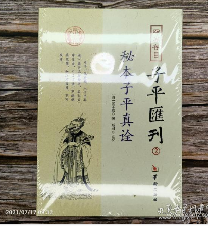 秘本子平真诠：四库存目子平汇刊（2）