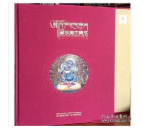 藏族美术集成——绘画艺术   唐卡——四川卷（1）