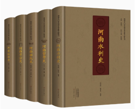 河南专门史大型学术文化工程丛书（全5册 水利移民考古园林哲学）精