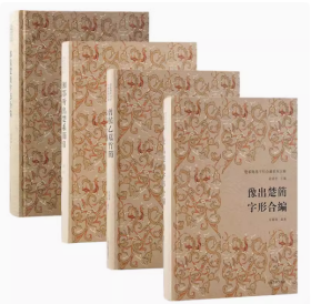 曾侯乙墓竹简字形合编郭店楚简字形合编豫出楚简字形合编湘鄂所出楚系简帛字形合编二十五种