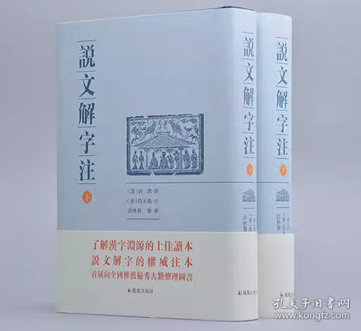 说文解字注（点校整理大字版全二册，繁体竖排)