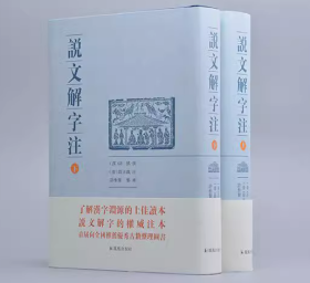 说文解字注（点校整理大字版全二册，繁体竖排)