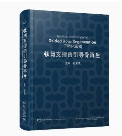 钛网支撑的引导骨再生