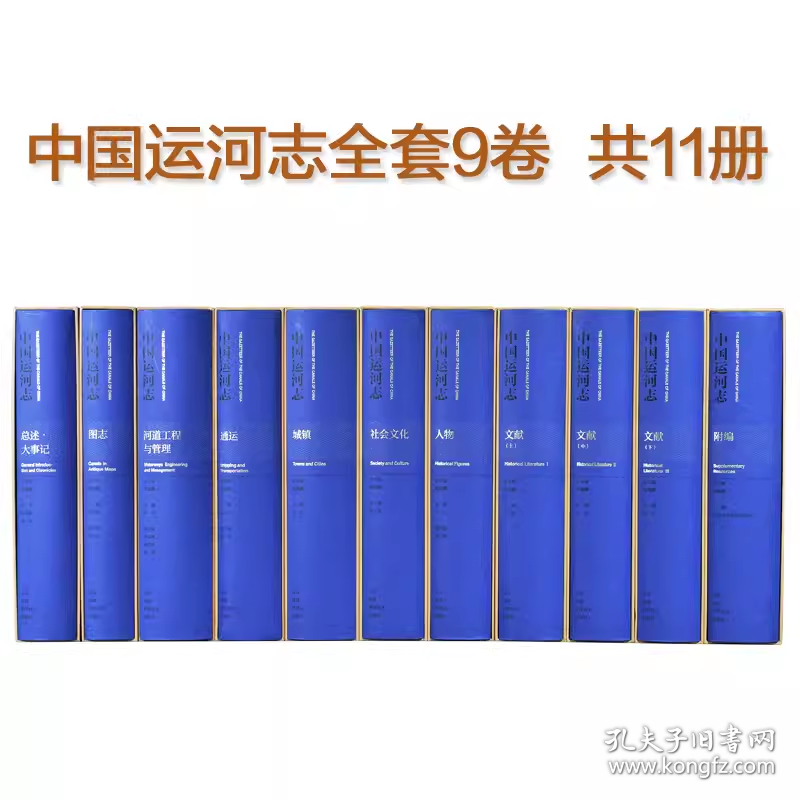 中国运河志 全套9卷11册