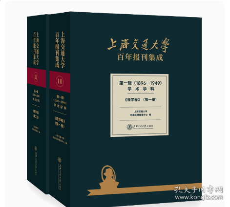 上海交通大学百年报刊集成 第一辑（1896-1949） 学术学科 理学卷