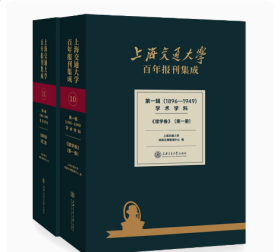 上海交通大学百年报刊集成 第一辑（1896-1949） 学术学科 理学卷