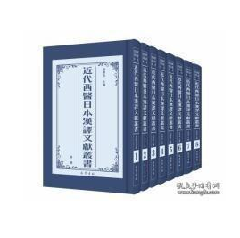 近代西医日本汉译文献丛书  全8册