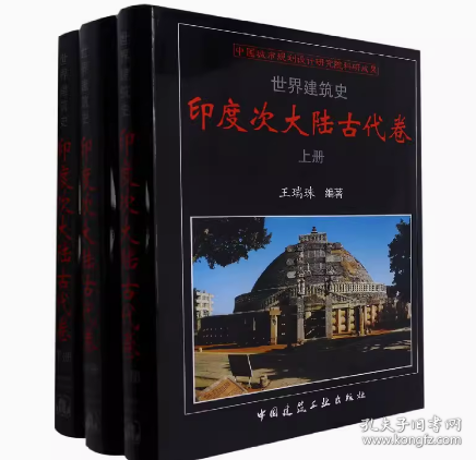 世界建筑史印度次大陆古代卷