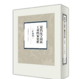 近代辽宁民族工业档案史料·制造业篇