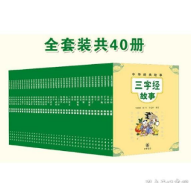 中华经典故事（套装全40册·共一箱）