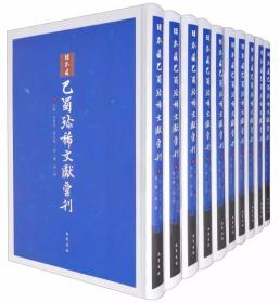 日本藏巴蜀珍稀文献汇刊一辑全十册