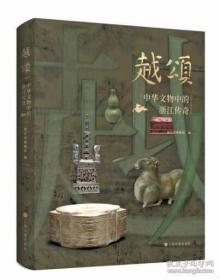 普通版 越颂：中华文物中的浙江传奇