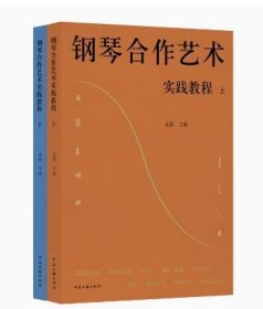 钢琴合作艺术实践教程