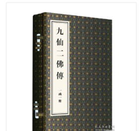 九仙二佛传（一函一册） 国家图书馆出版社 9787501379262