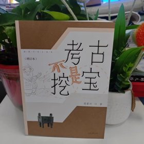 高蒙河考古随笔：考古不是挖宝（增订本）