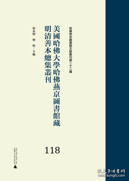 美国哈佛大学哈佛燕京图书馆藏明清善本总集丛刊（118—139册）