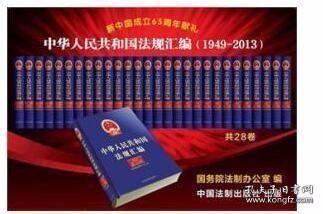 中华人民共和国法规汇编 1949-2013整套共28卷