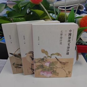 中国历代文论评选（全三册）