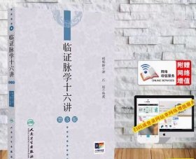 临证脉学十六讲（第3版/配增值）