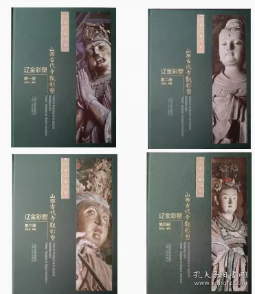 山西古代寺观彩塑 辽金彩塑 第1册 