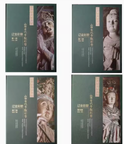 山西古代寺观彩塑 辽金彩塑 第1册 