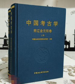 中国考古学：宋辽金元明卷（全2册）