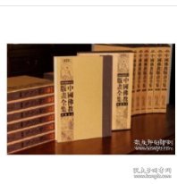 中国佛教版画全集 续编 全26册 5箱