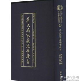 影印四庫存目子部善本匯刊③章仲山地理九種（全二册）