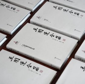 王闿运全集（全38册）