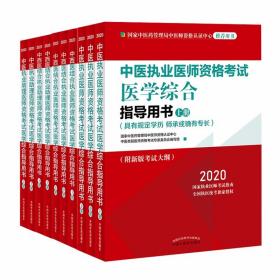 2020中医执业医师资格考试医学综合指导用书（执业医师考试指南，全国执医统考独家授权，全3册）