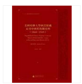 美国哈佛大学图书馆藏未刊中国旧海关史料. 1860—1949(123-149册)