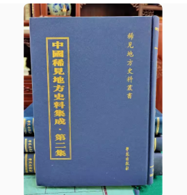 中国稀见地方史料集成 第二辑（全80册）