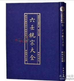 影印四库存目子部善本匯刊⑤六壬統宗大全