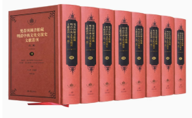 梵蒂冈图书馆藏明清中西文化交流史文献丛刊（第二辑）（全二十二册）大型史料文献