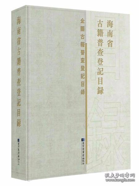 海南省古籍普查登记目录