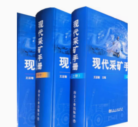 现代采矿手册(上中下)三册套装 王运敏主编 冶金工业出版社