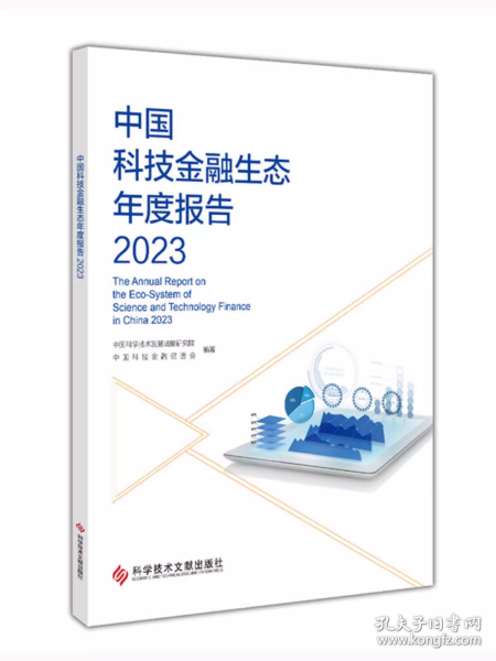 中国科技金融生态年度报告2023