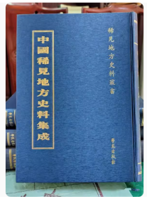 中国稀见地方史料集成（全65册）
