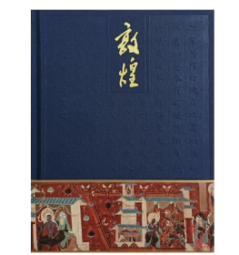 敦煌：纪念敦煌藏经洞发现一百周年