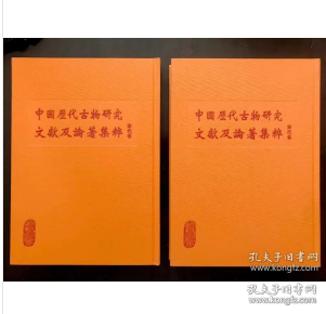 中国历代古物研究文献及论著集粹 第一辑 宋代卷 （全55册 ）