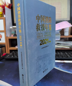 中国消防救援年鉴2021