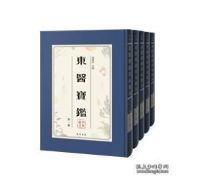 东医宝鉴珍本汇刊 全36册