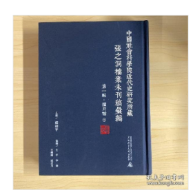 中国社会科学院近代史研究所藏张之洞档案未刊稿汇编 第一辑（ 全63册 ）