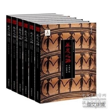 华夏之路：全六册