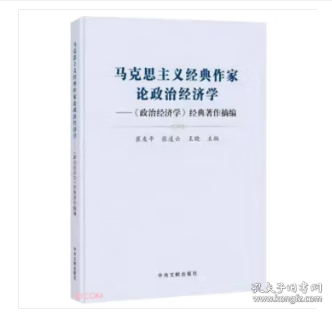 马克思主义经典作家论政治经济学:《政治经济学》经典著作摘编