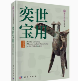 南开大学博物馆藏品图录：奕世宝用：铜器卷