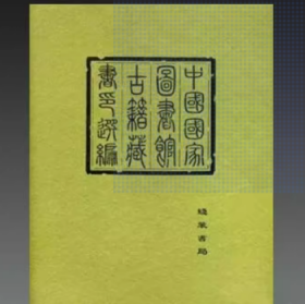 中国国家图书馆古籍藏书印选编（全10册）
