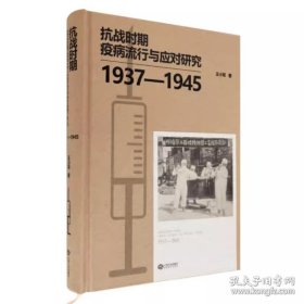 抗战时期疫病流行与应对研究:1937—1945